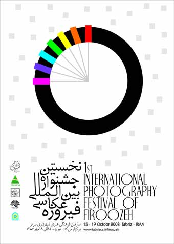 پوستر اولین جشنواره عکس فیروزه ۱۳۸۷