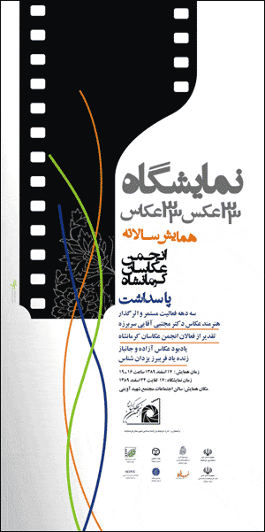 همایش سالانه انجمن عکاسان کرمانشاه