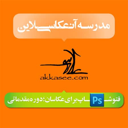 فتوشاپ برای عکاسان در مدرسه آنلاین عکاسی