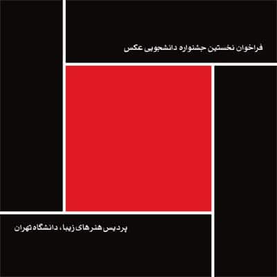 فراخوان نخستین جشنواره عکس دانشگاه تهران