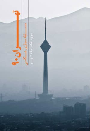 نمایشگاه عکس مسابقه تهران ۹۰ در عکسخانه شهر