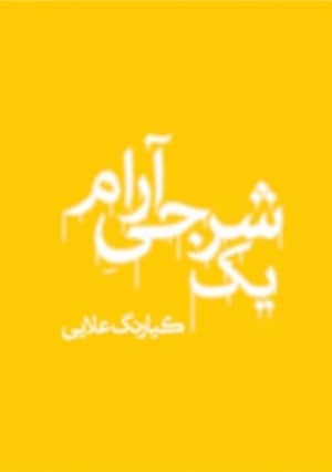 یک شرجی آرام-0