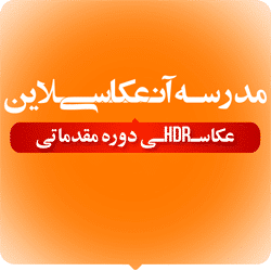 کلاس آنلاین عکاسی HDR - مقدماتی-0