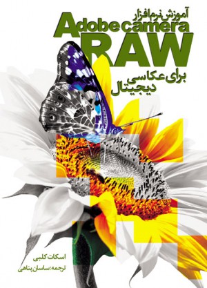 آموزش نرم افزار Adobe camera Raw-0