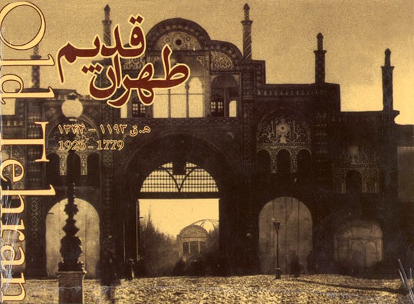 کارت پستال‌های طهران قدیم-0