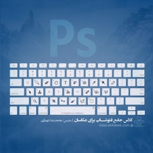 کلاس جامع فتوشاپ برای عکاسان-0