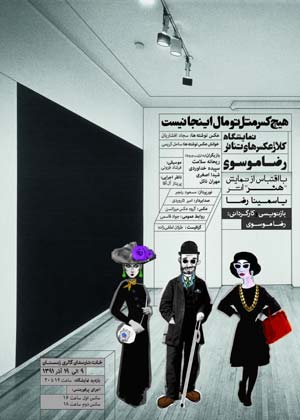نمایشگاه رضا موسوی در خانه هنرمندان