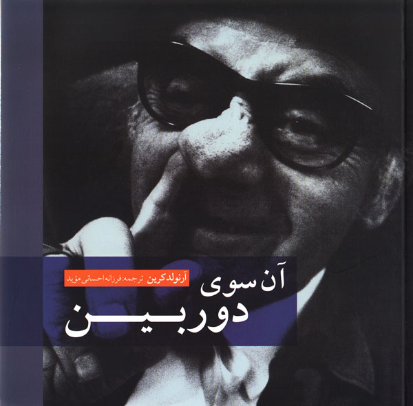 آن سوی دوربین-0 آن سوی دوربین-0