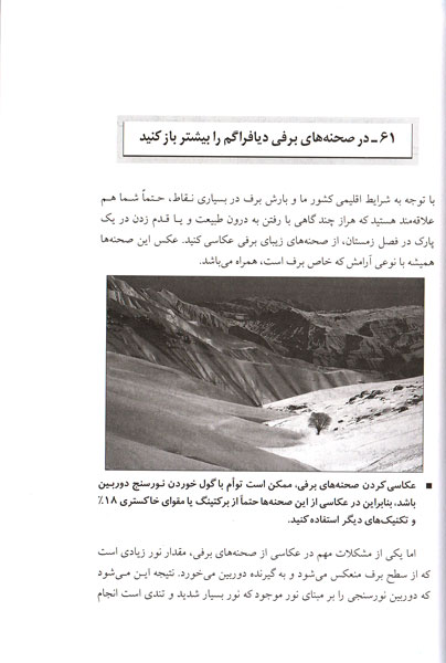 صد و یک راه برای عکاسی بهتر-555