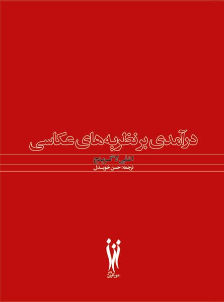درآمدی بر نظریه های عکاسی-0