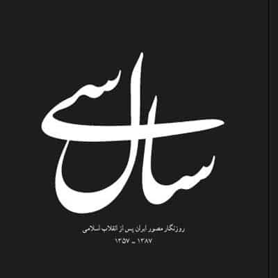 مراسم رونمایی از کتاب نفیس «سال سی»