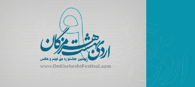 فراخوان نهمین جشنواره ملی «اردیبهشت هرمزگان»