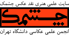 موفقیت «چشمک» در جشنوارهٔ «حرکت» دانشگاه تهران