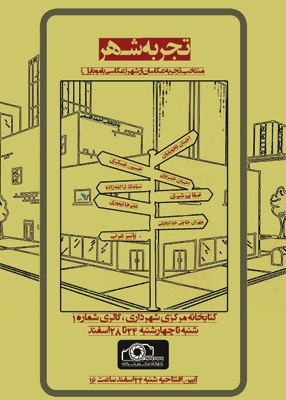 نمایشگاه گروهی عکس «تجربهٔ شهر» در اصفهان