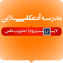 کلاس آنلاین لایت روم ۱ - مدیریت عکس-0