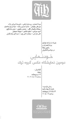 نمایشگاه گروهی عکس «خودنمایی» در گالری شلمان