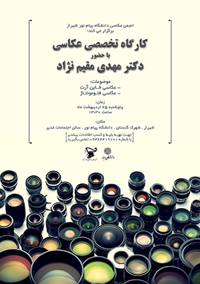 کارگاهی بامهدی مقیم‌نژاد در دانشگاه پیام نور شیراز