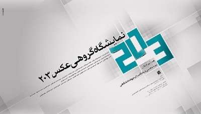 نمایشگاه گروهی عکس «۲۰۳» در جهاد دانشگاهی مشهد