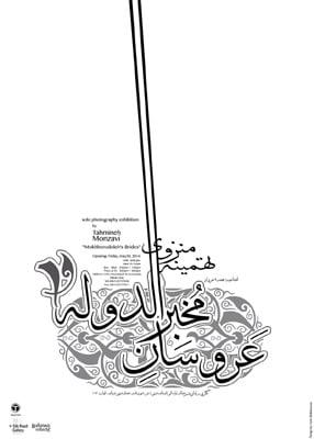 نمایشگاه «عروسان مخبرالدوله» در گالری راه ابریشم