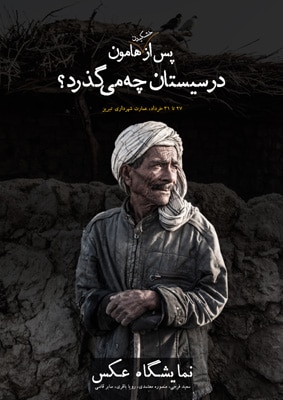 تبریز میزبان نمایشگاه عکس «در سیستان چه می‌گذرد؟»