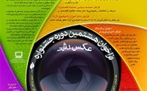 تمدید مهلت ارسال آثار به هشتمین جشنوارهٔ عکس رشد