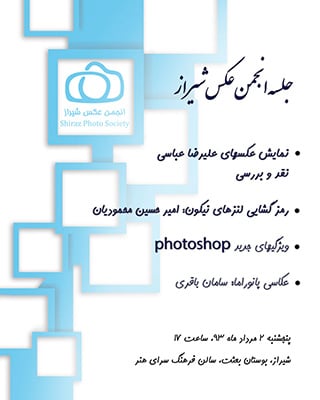 جلسه هفتگی انجمن عکس شیراز در فرهنگسرای هنر
