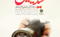 فراخوان نخستین جشنواره سراسری عکس «عید نیایش»