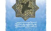 مراسم پایانی سومین جشنواره سفرنامه‌نگاری ناصرخسرو