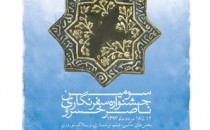 برگزیدگان سومین جشنواره عکس سفرنگاری ناصرخسرو
