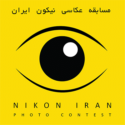 راه‌یافتگان و برگزیدگان مسابقهٔ سراسری عکس نیکون ایران
