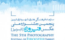 فراخوان پنجمین جشنواره ملی عکس فیروزه