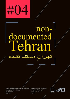 نمایشگاه گروهی «تهران مستند نشده» در گالری آرته