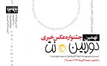 فراخوان نهمین دورهٔ جشنوارهٔ عکس خبری «دوربین‌.نت»