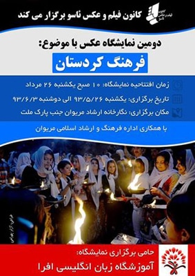 نمایشگاه گروهی عکس «فرهنگ کردستان» در مریوان
