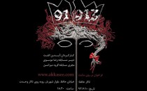فراخوان مسابقهٔ عکاسی تئاتر از نمایش «۹۱۹۱۳»