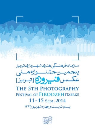 عکاسان راه‌یافته به اردوی پنجمین جشنواره عکس فیروزه