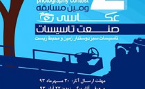 فراخوان دومین دورهٔ مسابقهٔ عکاسی صنعت تاسیسات