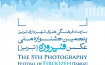عکس‌های برندهٔ جوایز پنجمین جشنوارهٔ ملی عکس فیروزه