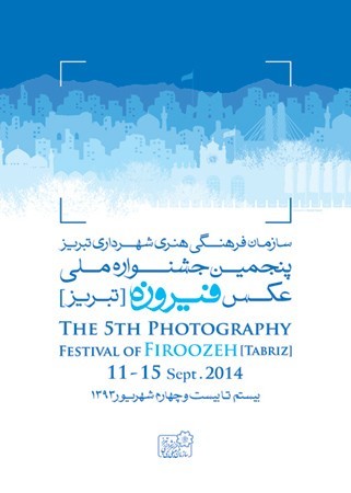 اسامی عکاسان راه‌یافته به پنجمین جشنوارهٔ عکس فیروزه