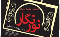 تمدید مهلت ارسال آثار به جشنوارهٔ عکس شرکت نورنگار