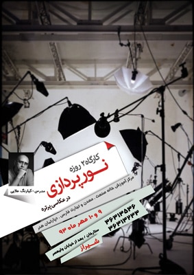 ثبت‌نام کارگاه «نور‌پردازی پرترهٔ استودیویی» در شیراز