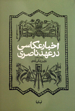 انتشار کتاب «اخبار عکاسی در عهد ناصری»