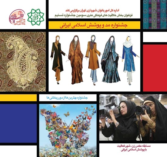 فراخوان مسابقه زن، شهر، فعالیت با پوشش اسلامی ایرانی
