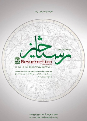 نمایشگاه گروهی «رستاخیز» در گالری آپادانای اصفهان