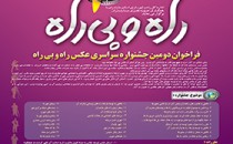 فراخوان دومین جشنواره سراسری عکس «راه و بی‌راه»