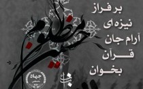 فراخوانمسابقهٔ عکاسی «قرآن در مضامین عاشورایی»