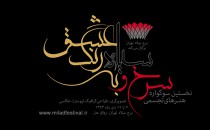 فراخوان نخستین سوگوارهٔ «سرخ و سیاه به رنگ عشق»