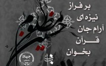 تمدید مهلت زمانی مسابقهٔ «قرآن در مضامین عاشورایی»