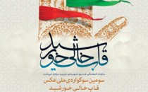 پایان مهلت شرکت در سوگوارهٔ «قاب خالی خورشید»