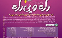 اسامی پذیرفته‌شدگان اردوی عکاسی جشنواره راه و بی‌راه
